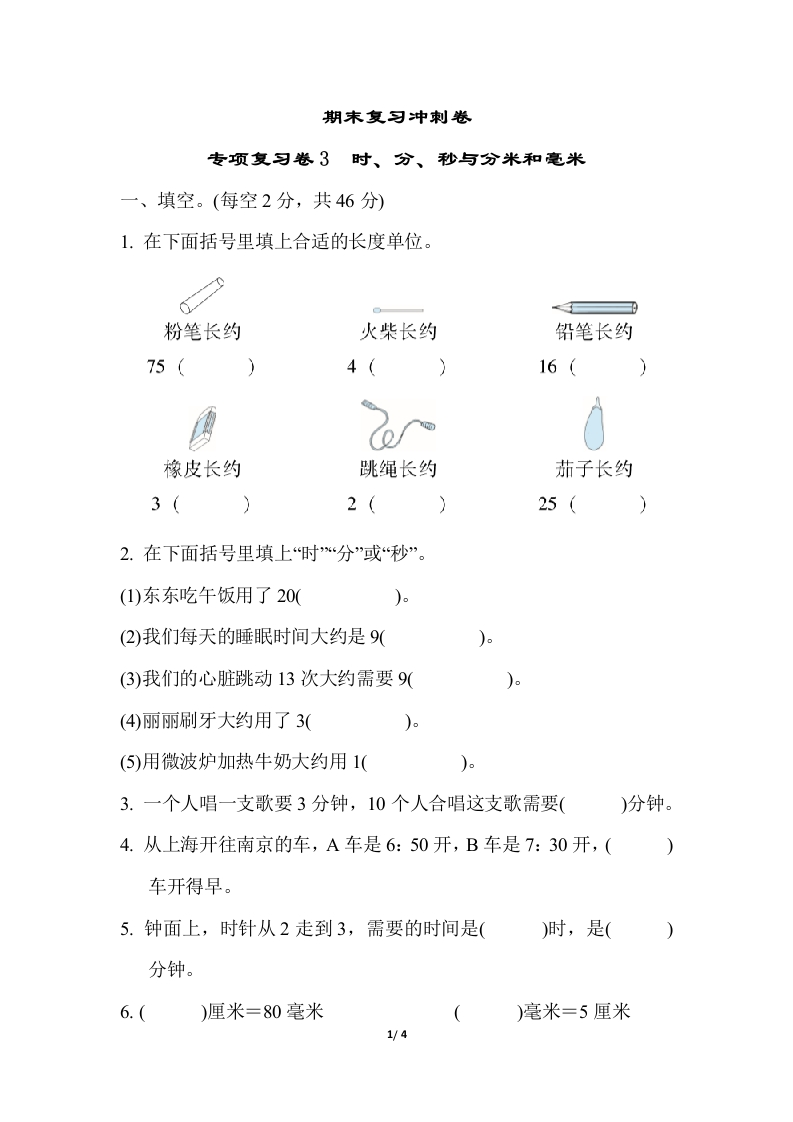 二年级下册数学期末复习冲刺卷专项复习卷3 时、分、秒与分米和毫米（含答案） - 新网知识库-新网知识库